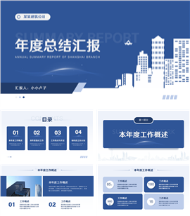 蓝色简约风建筑行业年终工作总结汇报ppt模板