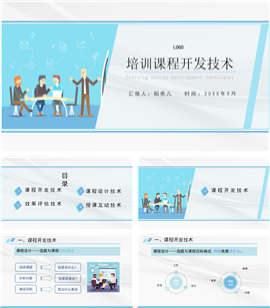 培训课程开发技术PPT模板