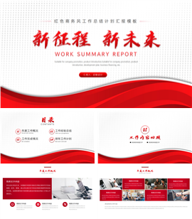 红色新年工作计划暨年终工作总结PPT模板
