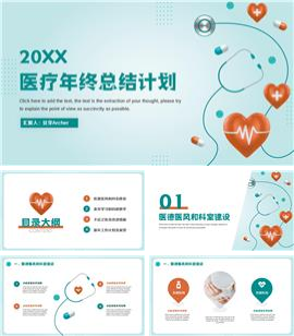 医疗年终总结述职汇报PPT模板