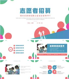 简约志愿者招募公益活动宣传ppt模板