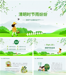 清明节主题班会ppt模板