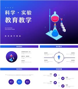 蓝色科学实验教育教学ppt模板