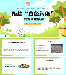 中小学生班会拒绝白色污染共筑美化家园ppt模板