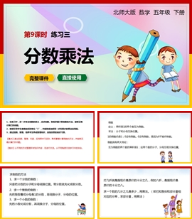 北师大数学五年级下册课件练习三分数乘法PPT模板