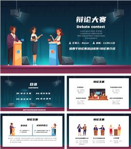 辩论赛比赛活动策划活动宣传介绍动态ppt模板