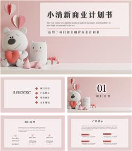 小清新商业计划书ppt模板