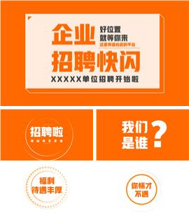 橙色企业公司招聘宣传快闪ppt模板