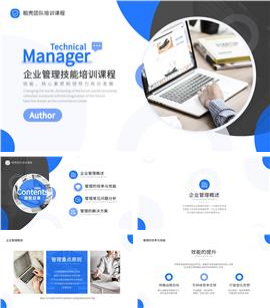 蓝色商务风企业管理培训ppt模板