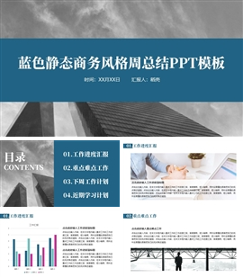 蓝色静态商务风周工作总结PPT模板