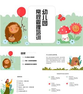 幼儿园常规管理培训ppt模板