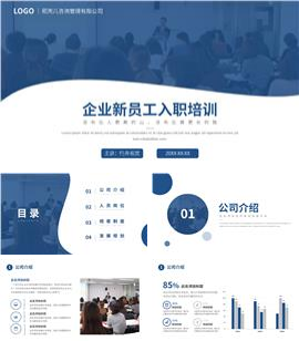企业新员工入职培训PPT模板