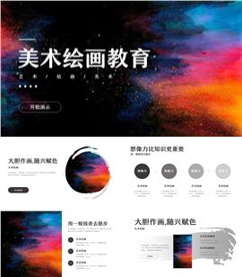 美术绘画艺术教育教学ppt模板