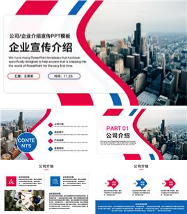 简约大气公司介绍产品介绍企业宣传ppt模板