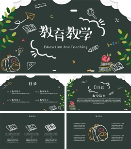 黑板风教育教学通用ppt模板
