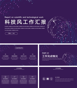 科技风工作汇报ppt模板