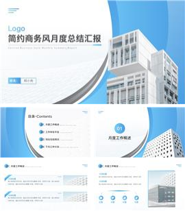 简约商务风月度总结汇报ppt模板