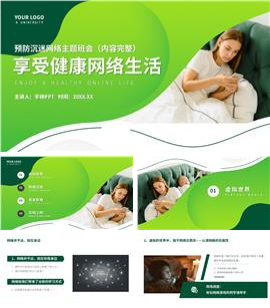 健康网络生活防网络沉迷主题班会PPT模板