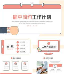 扁平简约工作计划汇报ppt模板
