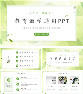 小清新教育教学通用ppt模板