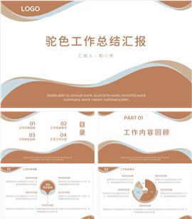 极简驼色工作总结汇报PPT模板