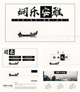 企业宣传画册演示PPT模板