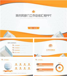橙色简约风部门工作总结汇报ppt模板