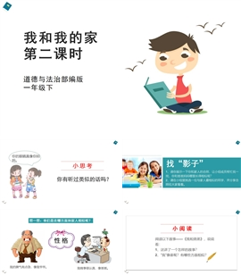 小学品德与社会人教部编一年下《9我和我的家第二课时》PPT课件