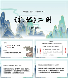 语文八年级下册课件礼记二则第1课时PPT模板