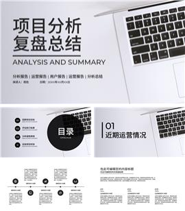 灰色极简分析复盘ppt模板