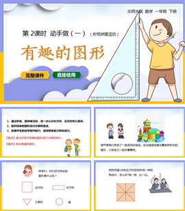 一年级数学下册课件有趣的图形折纸图PPT模板