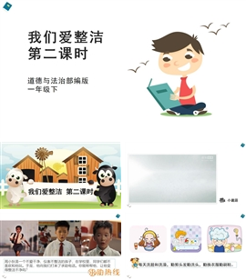 小学品德与社会人教部编版一年下《我们爱整洁第二课时》PPT课件