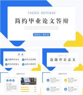 简约风毕业论文答辩ppt模板