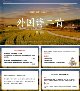 初中语文七年级下册课件外国诗二首第1课时PPT课件
