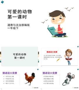 小学品德与社会一年下《7可爱的动物第一课时》PPT课件