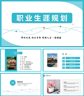 大学生职业生涯规划PPT模板