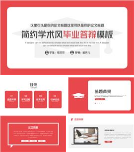简约学术风毕业答辩PPT模板