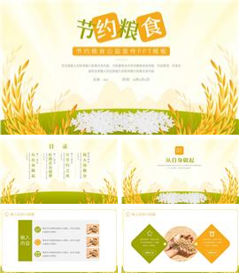 简洁节约粮食公益宣传ppt模板