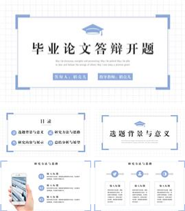 简约风毕业论文答辩ppt模板