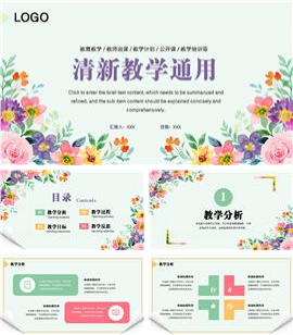 彩色花卉清新教学通用ppt模板