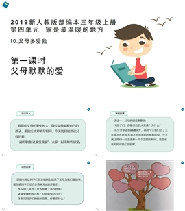 小学品德与社会人教部编三年上《10.父母多爱我第1课时》PPT课件