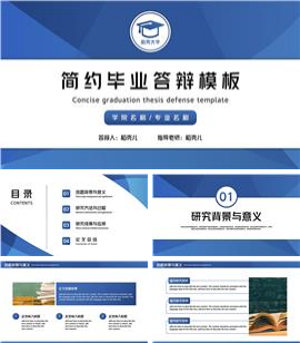 简约毕业论文答辩ppt模板