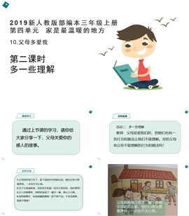 小学品德与社会人教部编三年上《10.父母多爱我第2课时》PPT课件