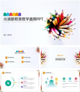 小清新教育教学通用ppt模板