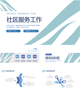 社区服务工作计划ppt模板