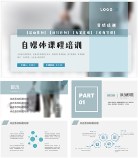 自媒体课件课程培训ppt模板