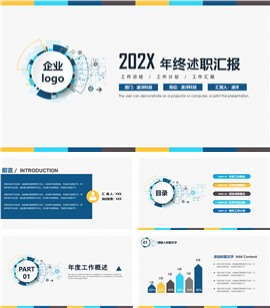 企业年终述职汇报通用PPT模板