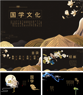 国学文化教育课件PPT模板