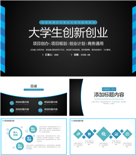 毕业生创新商业计划书工作PPT模板