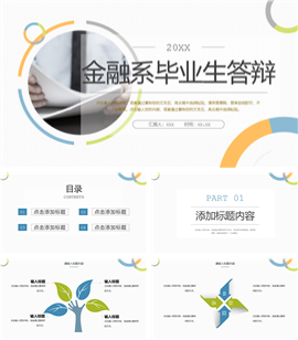 大气金融系毕业答辩PPT模板